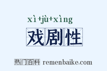 戏剧性是什么意思的图片